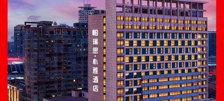 帕瑞思·朴雅酒店(温岭市中心店)图片