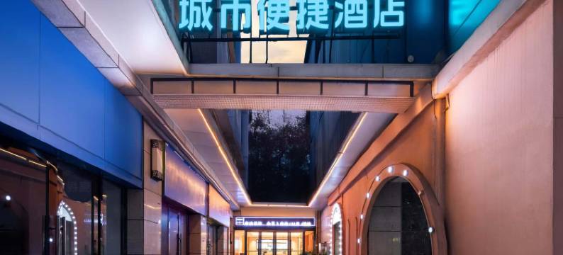 城市便捷酒店(武汉香港路地铁站儿童医院店)图片