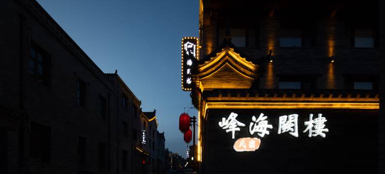 峰海阙楼庭院(大同古城华严寺店)图片