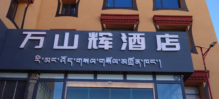 普兰万山辉酒店图片