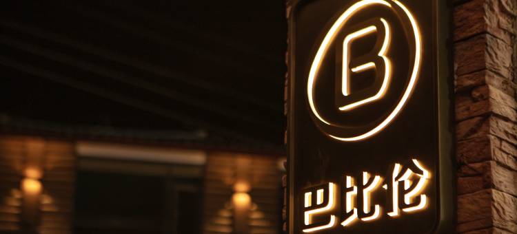 巴比伦酒店(泸沽湖大落水店)图片