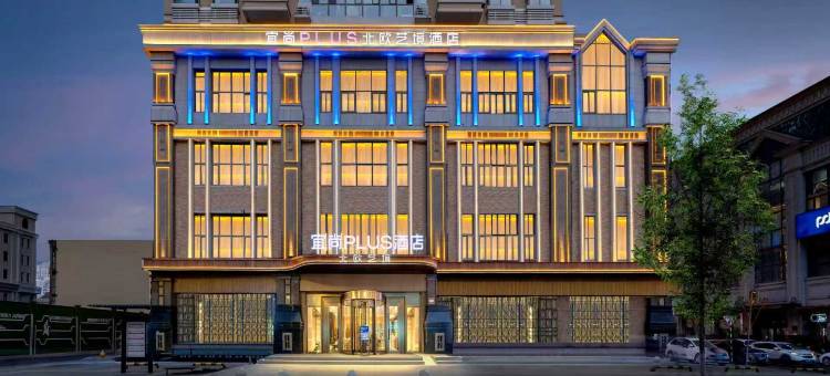 宜尚PLUS北欧艺境酒店(哈尔滨中央大街索菲亚教堂店)图片