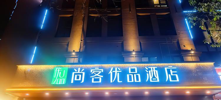 尚客优品酒店(徐州高铁站绿地之窗店)图片