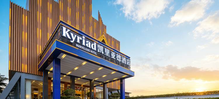 德宏瑞丽凯里亚德温泉度假酒店图片