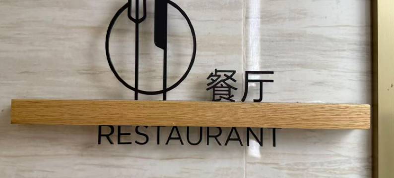 全季酒店(上海外滩山东中路店)图片