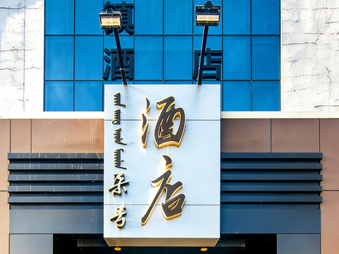 柒号酒店(和谐大街店)