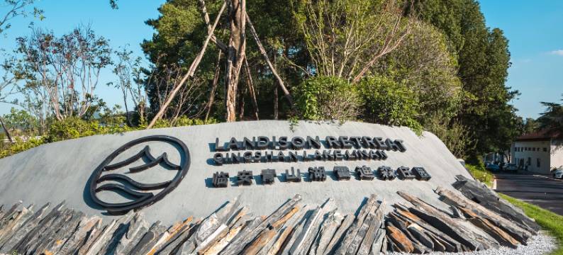 杭州临安青山湖雷迪森庄园图片