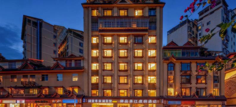 御品景江度假酒店(西双版纳景洪告庄星光夜市店)图片