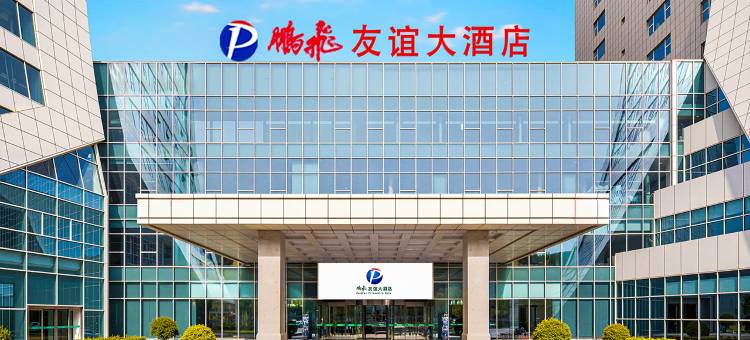 沁水鹏飞友谊大酒店图片