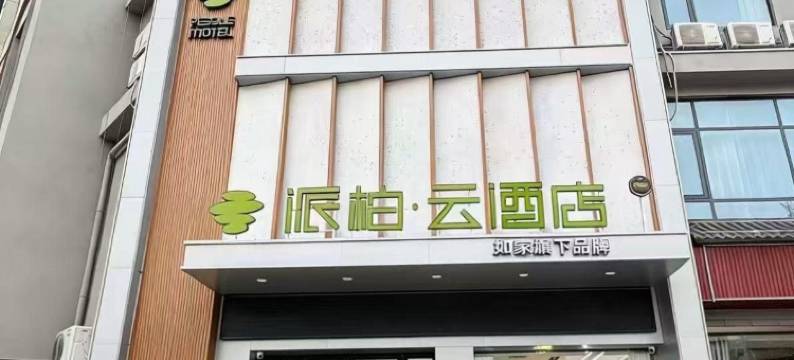 如家派柏·云酒店(人民北路店)图片