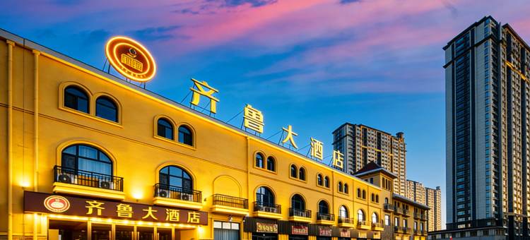 齐鲁大酒店(德州东站铜锣湾奥特莱斯店)图片