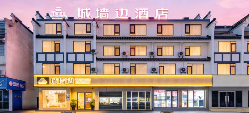 城墙边酒店(黄山歙县徽州古城店)图片