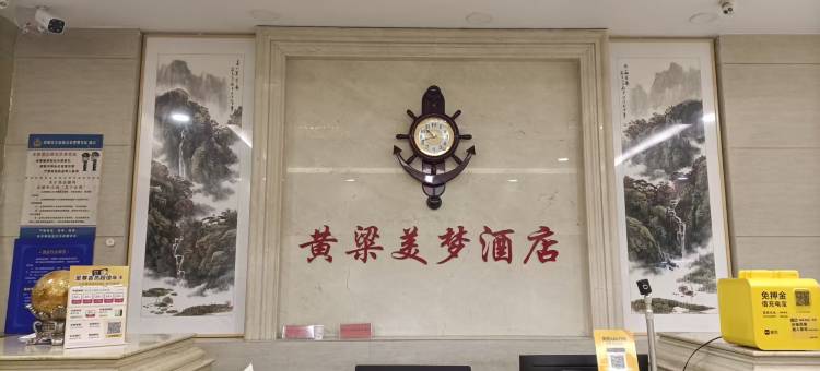 黄粱美梦酒店图片