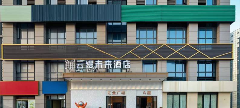 云缦未来酒店(芜湖中山路步行街店)图片