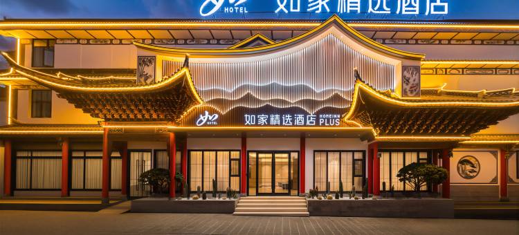 如家精选酒店(大理古城南门店)图片