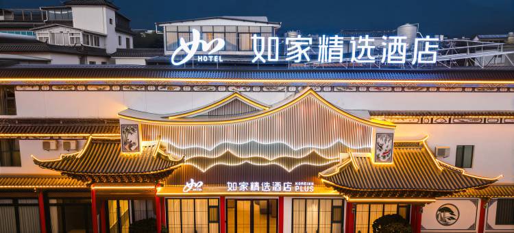 如家精选酒店(大理古城南门店)图片