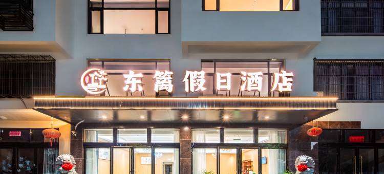 东篱假日酒店(庐山东林大佛店)图片