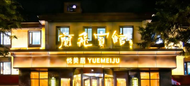 兰飞宾馆(兰州交通大学吾悦广场店)图片