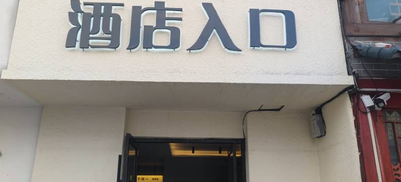 菏泽MeetCoffee设计师酒店图片