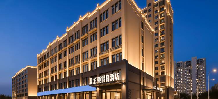 单县温尔顿假日酒店图片