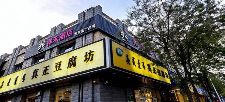 如家驿禾酒店(呼和浩特北二环维多利喜悦汇店)图片