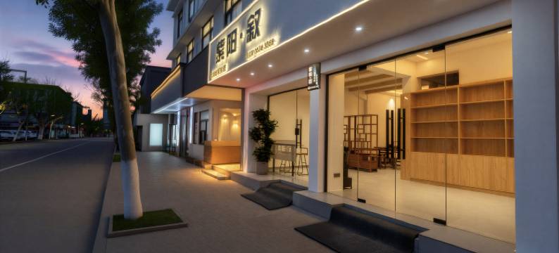 紫阳·叙(台州府城紫阳街店)图片