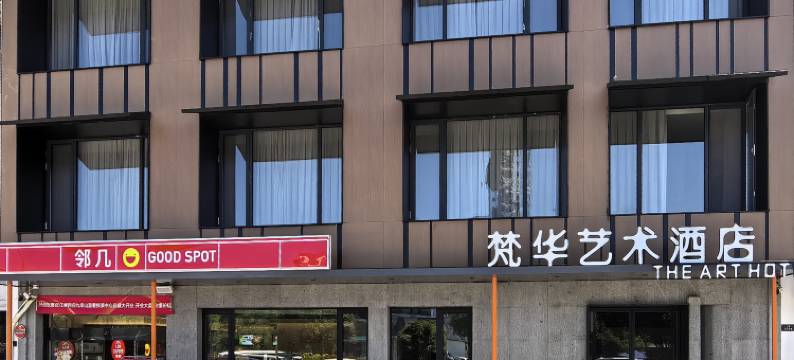 九华山梵华艺术酒店(九华山游客换乘中心店)图片