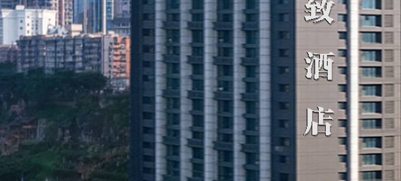 FunGee欢致江景酒店(重庆洪崖洞解放碑步行街店)图片