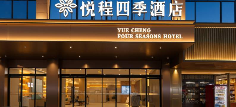 悦程四季酒店(遵义正安县政府店)图片