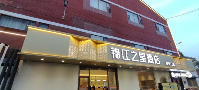 锦江之星酒店(应天门洛邑古城店)图片
