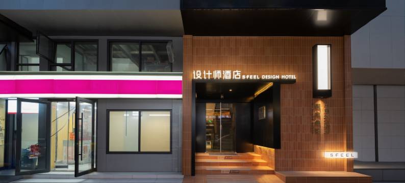 SFEEL设计师酒店(武汉江汉路步行街汉口江滩店)图片