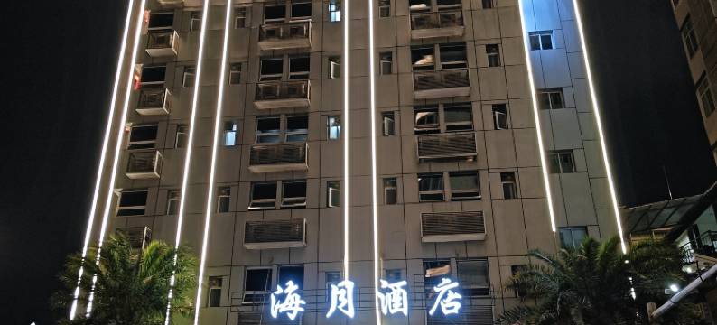 海月酒店(南充1227广场店)图片