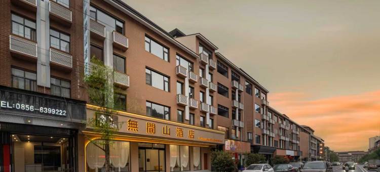 梵净山无间山民宿(江口梵净山公园店)图片