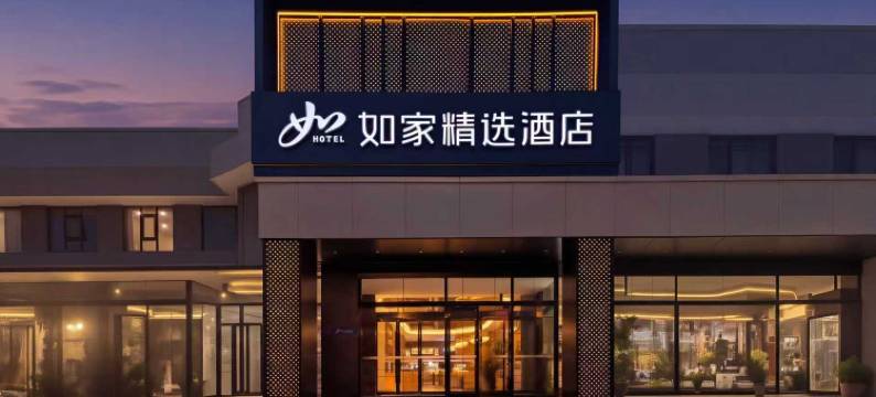 如家精选酒店(洛阳火车站地铁站店)图片