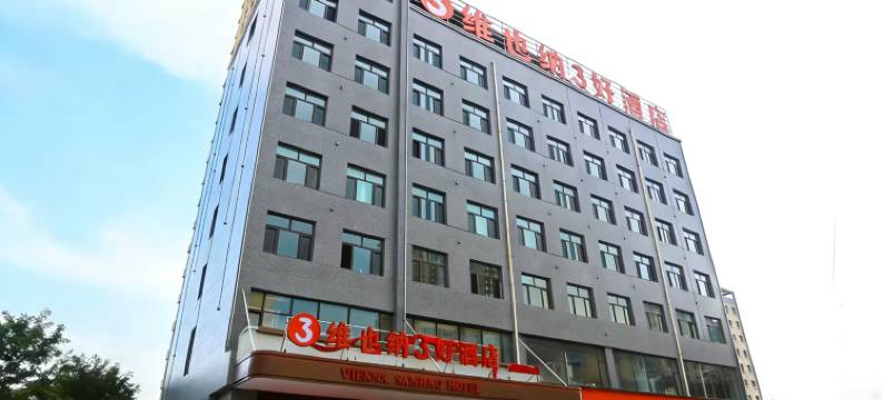 维也纳3好酒店(海石湾站店)图片