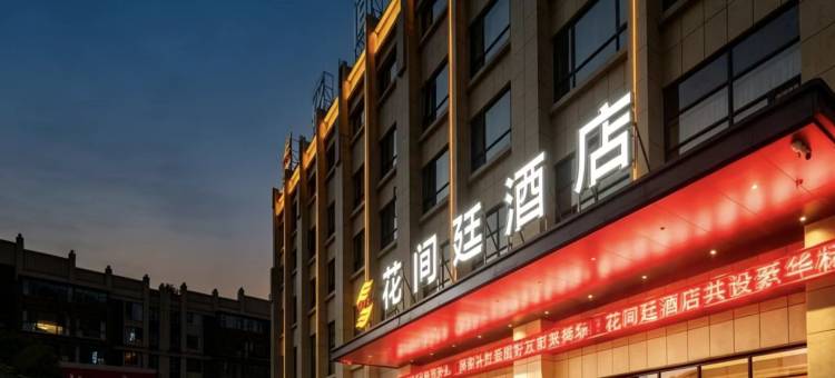 大方花间廷酒店(佳鑫国际商业广场店)图片