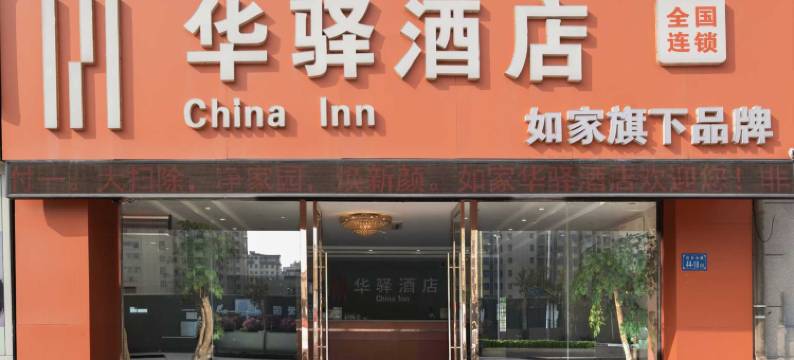 如家华驿酒店(淮安涟水县人民医院店)图片