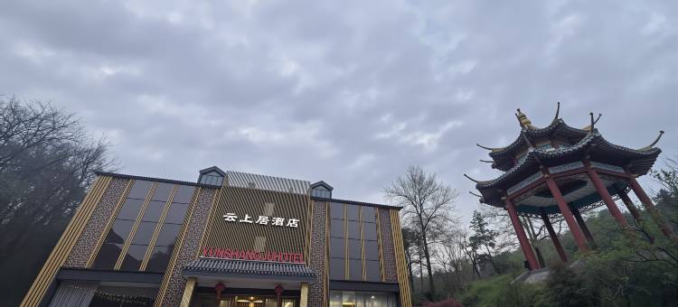 云上居酒店(信阳鸡公山风景区店)图片