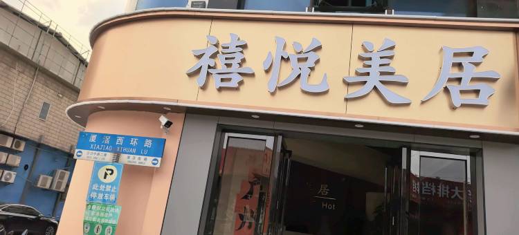 禧悦·美居(广州番禺长隆厦滘地铁站店)图片