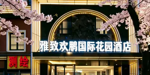 雅緻歡鵬國際花園酒店(都勻市區客運總站店)