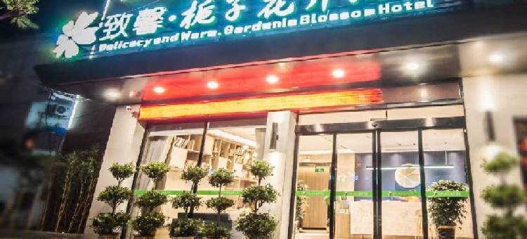 致馨栀子花开酒店(大学城医专店)图片