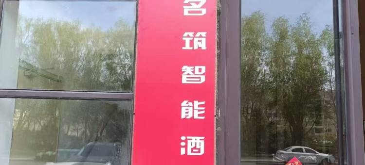 艾尚名筑(乳山青山路店)图片