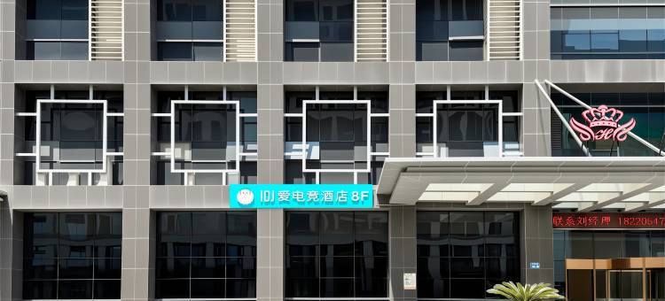 IDJ爱电竞酒店(无锡太湖鼋头渚风景区万象城店)图片