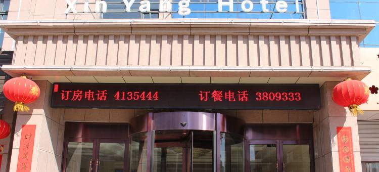昔阳鑫阳酒店(那年昔阳沉浸式民俗街店)图片