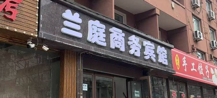 兰庭商务宾馆(锦州火车站店)图片