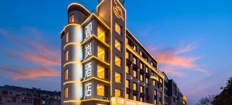 观岚酒店(泰安泰山天外村店)图片