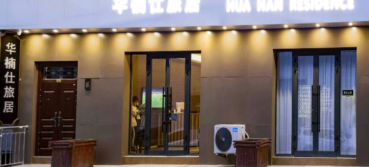 华楠仕旅居(天山国际机场店)图片