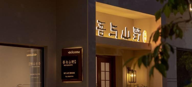 登封吾与山野民宿(嵩山少林景区店)图片