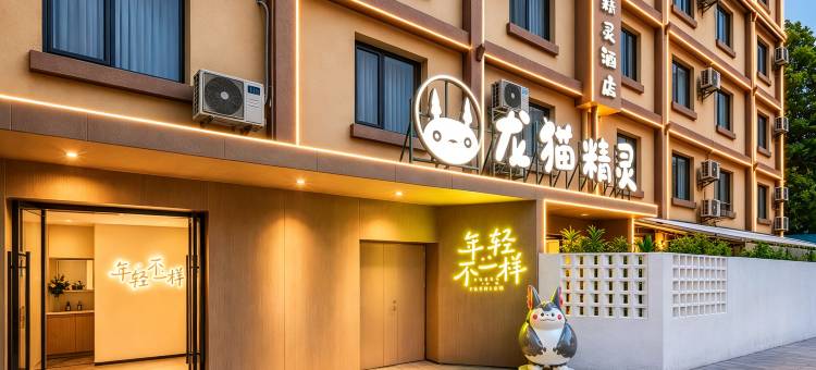 龙猫精灵酒店(昆明翠湖公园老街店)图片