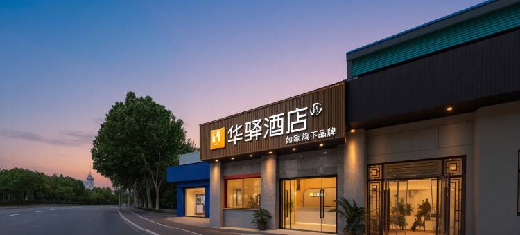 如家华驿酒店(南京火车站红山动物园店)图片